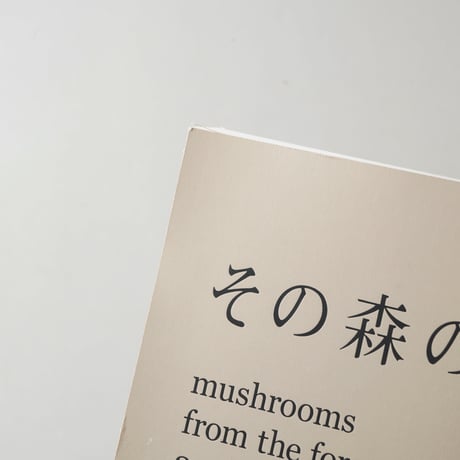 [サイン入/Signed] その森の子供 / ホンマタカシ(Takashi Homma)