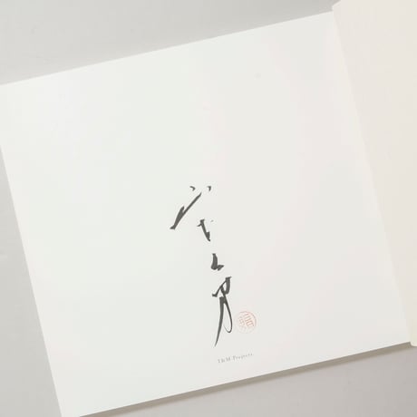 [サイン入/Signed] 手中一滴 Bonsai Microcosmos Macrocosmos / 山本昌男(Masao Yamamoto)