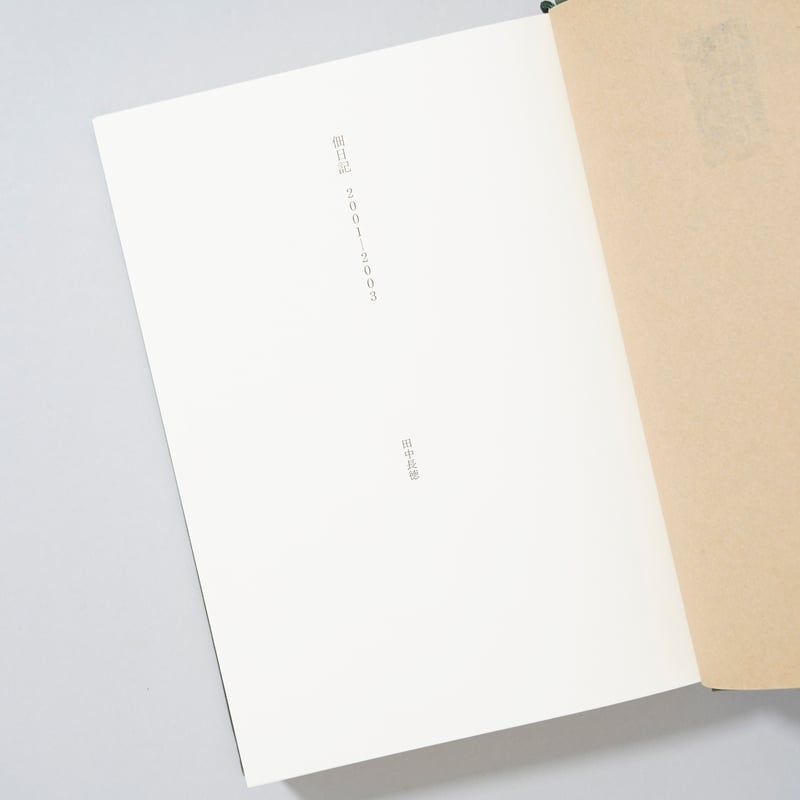 佃日記 2001-2003 / 田中長徳(Chotoku Tanaka) | bookobsc