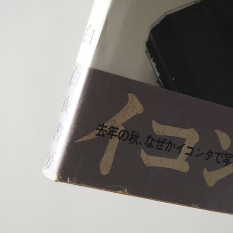 イコンタ物語 / 荒木経惟(Nobuyoshi Araki)
