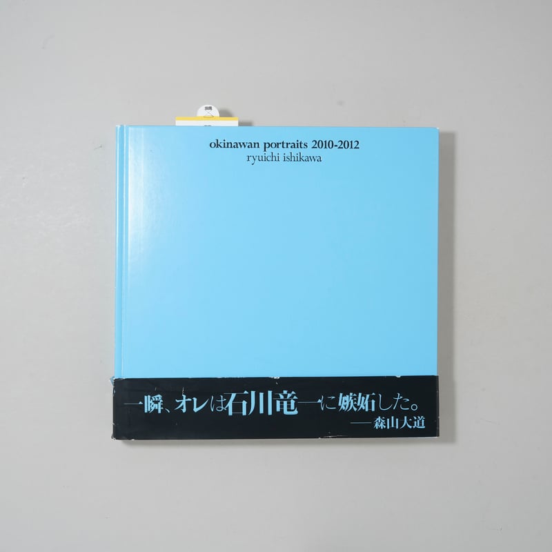 「okinawan portraits 2010-2012」 石川 竜一　写真集 okinawan portraits 2010-2012 / 石川竜一(Ryuichi Ish