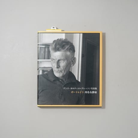 アンリ・カルティエ=ブレッソン写真集 ポートレイト 内なる静寂 / Henri Cartier-Bresson(アンリ・カルティエ＝ブレッソン)