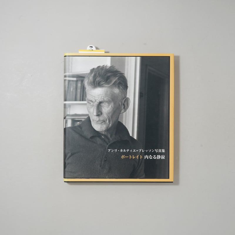 アンリ・カルティエ=ブレッソン写真集　ポートレイト　内なる静寂 An Inner Silence: The Portraits of Henri Cartier-Bressonポート