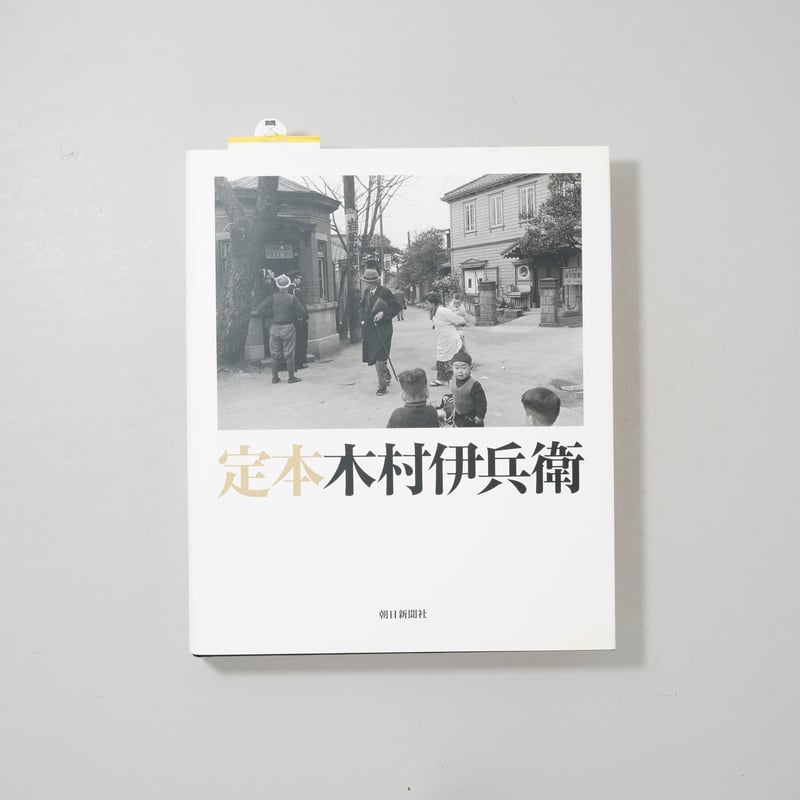 【美品】定本 木村伊兵衛 決定版写真集 定本 木村伊兵衛 | 木村伊兵衛 |本 | 通販 | Amazon