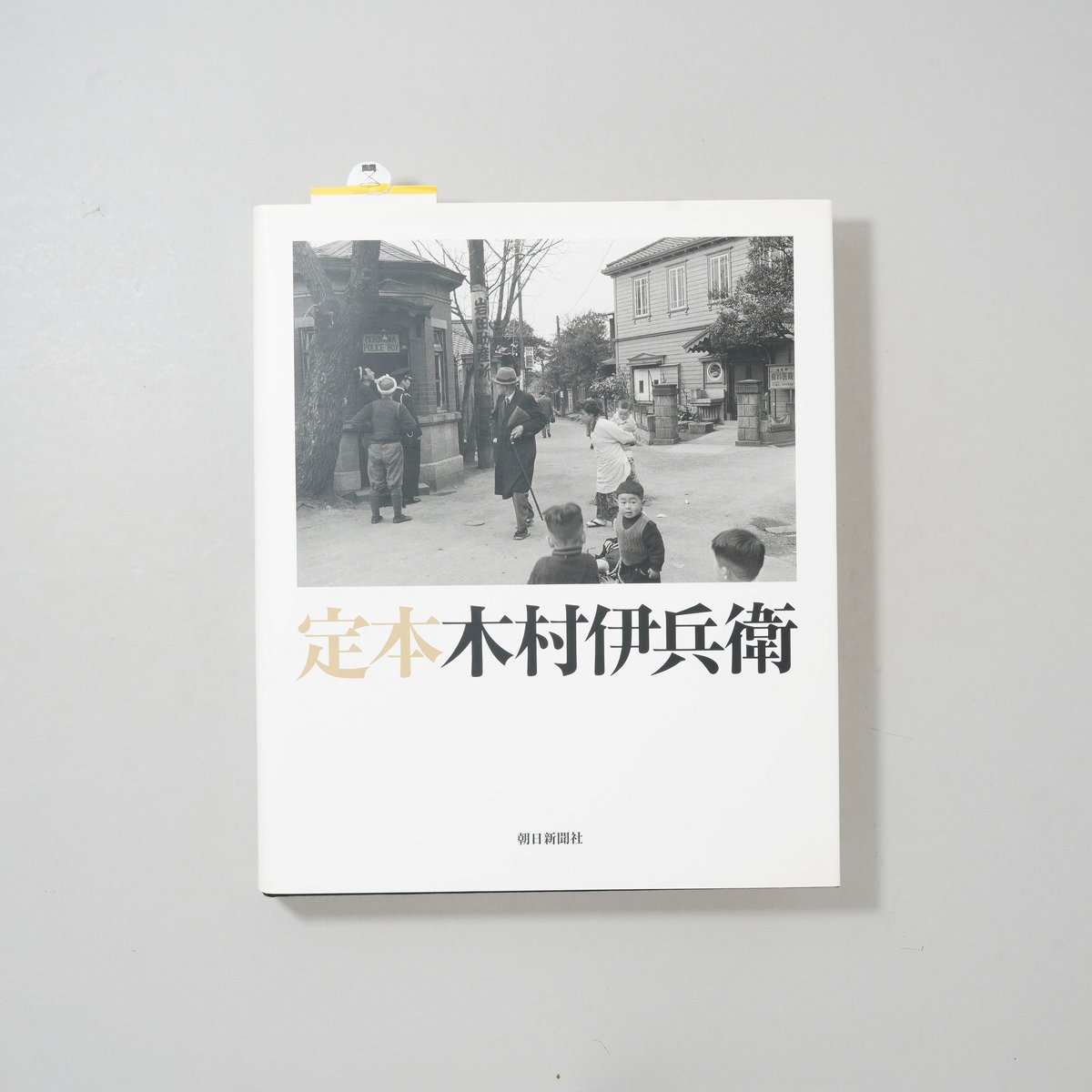 【美品】定本 木村伊兵衛 決定版写真集 定本 木村伊兵衛 - 木村伊兵衛 | shashasha 写々者 - 写真集と