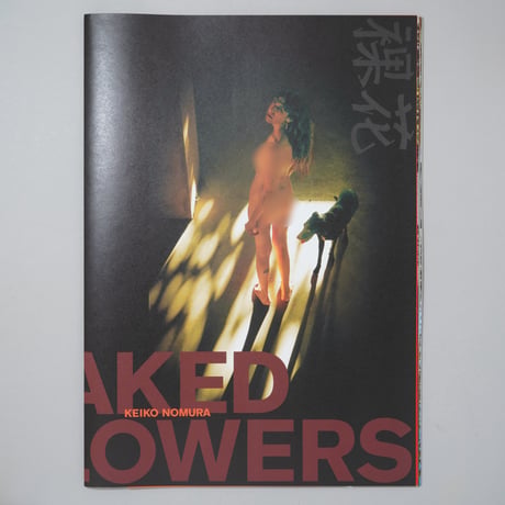 [新刊サイン入/New,Signed] Naked Flowers / 野村恵子(Keiko Nomura)