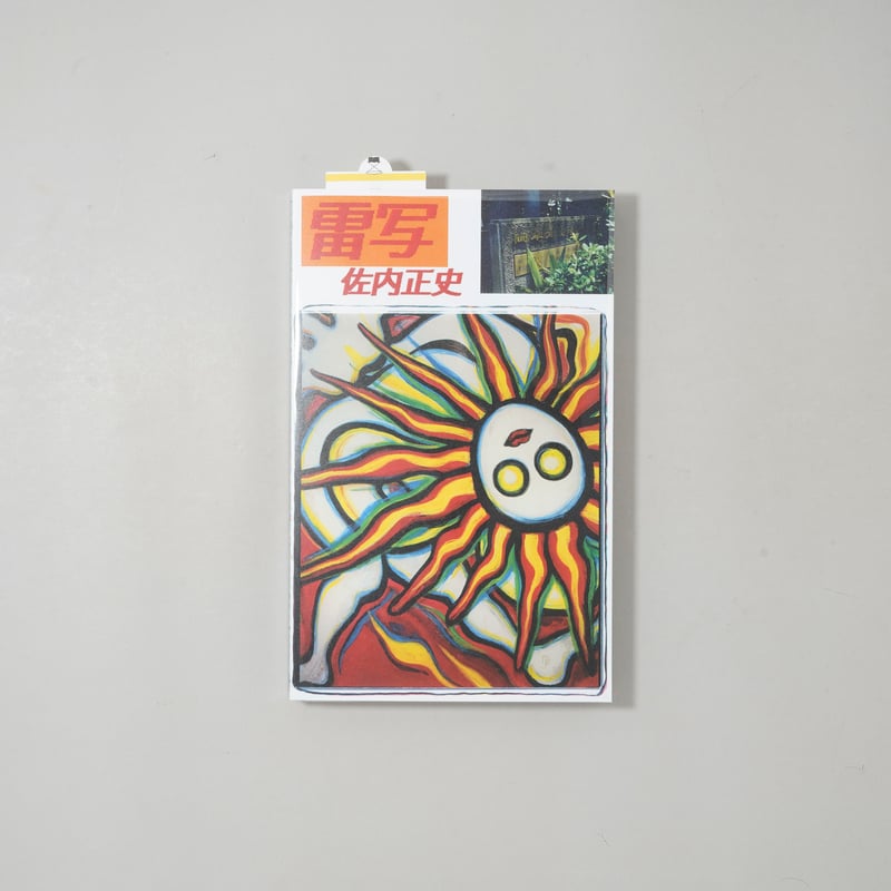 新刊サイン入/New,Signed] 雷写 / 佐内正史(Masafumi Sanai) |