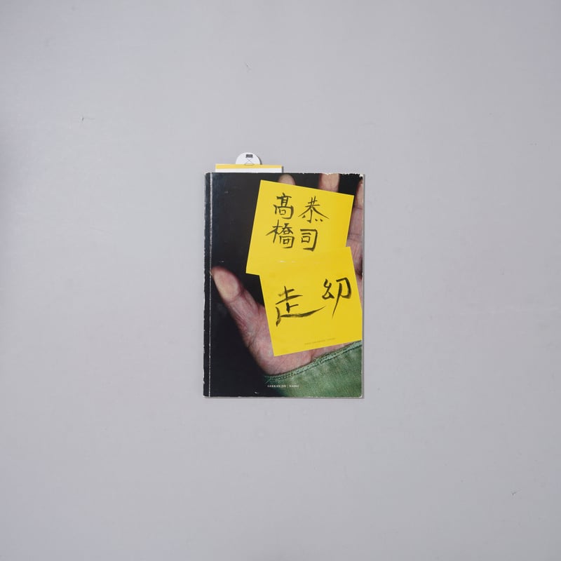 Takahashi Kyoji 高橋恭司 限定ハンカチ、展覧会チラシ付き 走幻 / 高橋恭司(Kyoji Takahashi) | bookobscura|写真集専門書