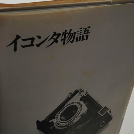 イコンタ物語 / 荒木経惟(Nobuyoshi Araki)