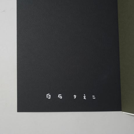 [新刊サイン入/New,Signed] ミニポートフォリオ 島影2 / 白石ちえこ(Chieko Shiraishi)