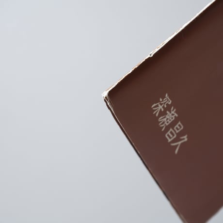 屠 / 深瀬昌久(Masahisa Fukase)