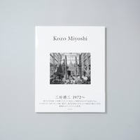 Kozo Miyoshi 1972〜 / 三好耕三(Kozo Miyoshi)