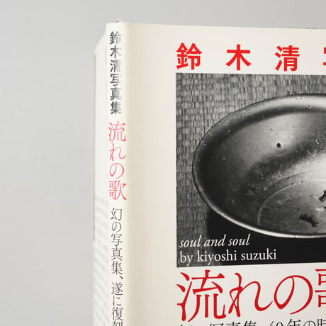 復刻版 流れの歌 Soul and Soul / 鈴木清(Kiyoshi Suzuki)