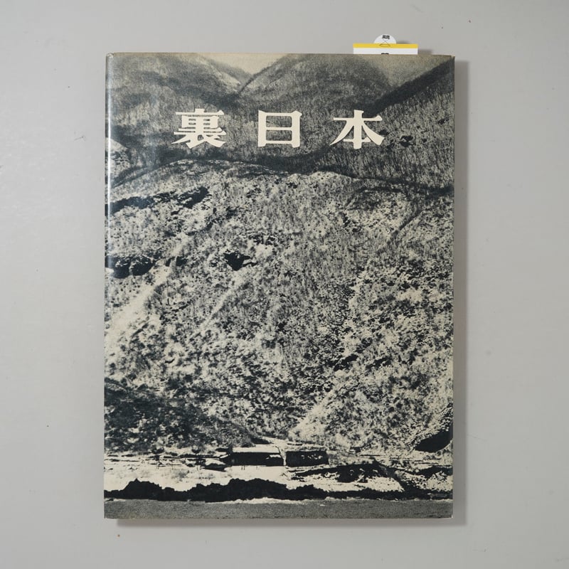 函付 裏日本 / 濱谷浩(Hiroshi Hamaya) | bookobscura｜写真集専