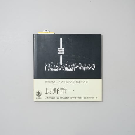 日本の写真家 28 長野重一 / 長野重一(Shigeichi Nagano)