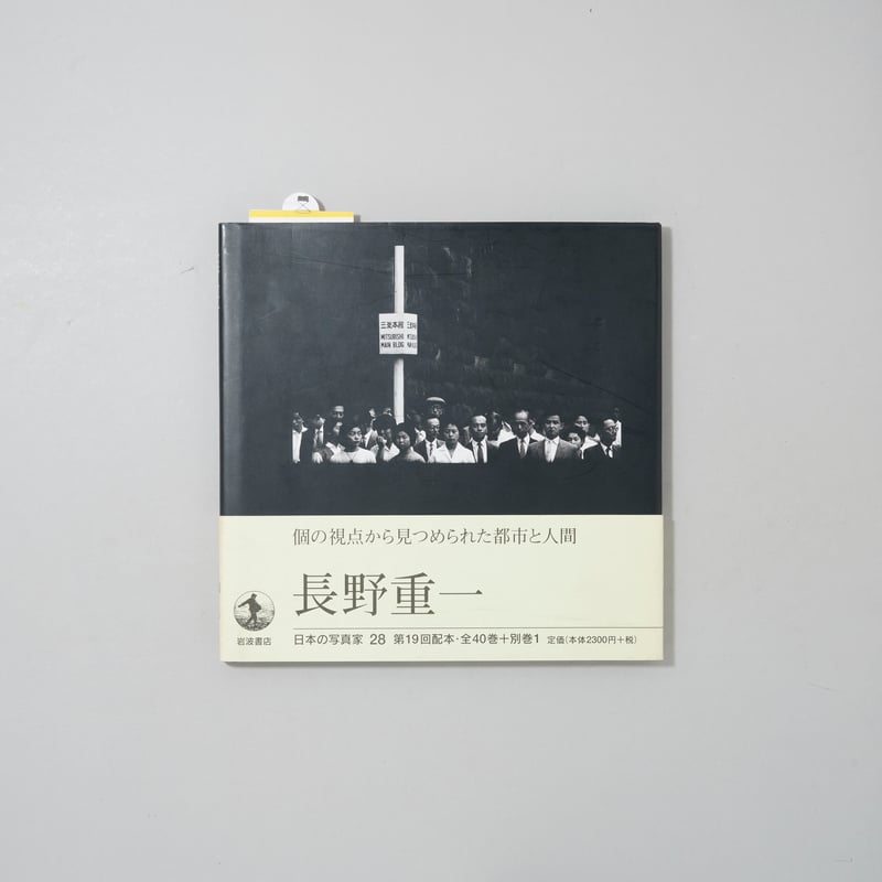 日本の写真家 28 長野重一 / 長野重一(Shigeichi Nagano) | booko