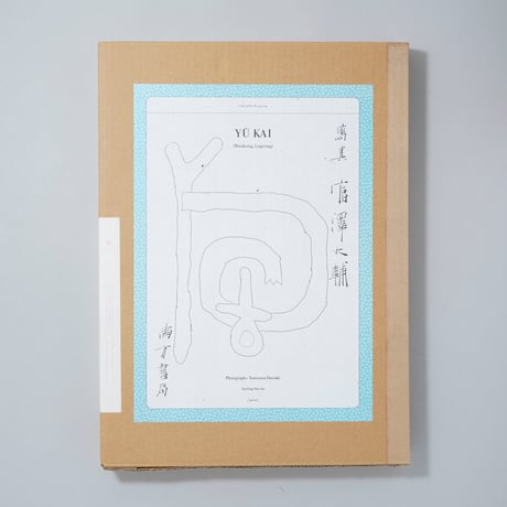 [新刊/New]遊回 / 富澤大輔(Daisuke Tomizawa)