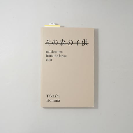 [サイン入/Signed] その森の子供 / ホンマタカシ(Takashi Homma)
