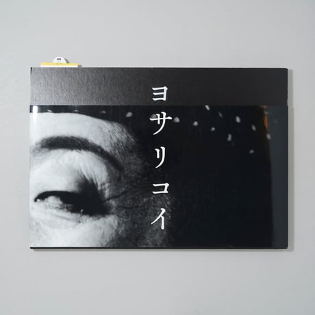 ヨサリコイ / 阿部裕介(Yusuke Abe)