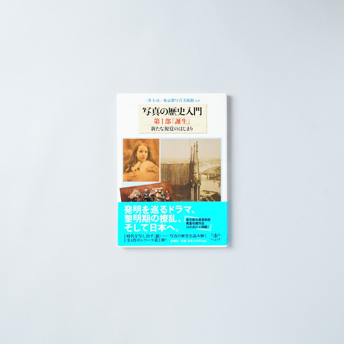 第1部　三井圭司　...　新たな視覚のはじまり　「誕生」　写真の歴史入門　監修：東京都写真美術館