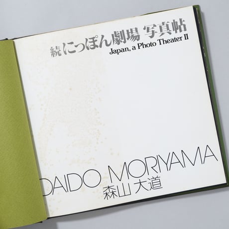 ソノラマ写真選書6 続にっぽん劇場 写真帖 Japan, a Photo Theater Ⅱ / 森山大道(Daido Moriyama)