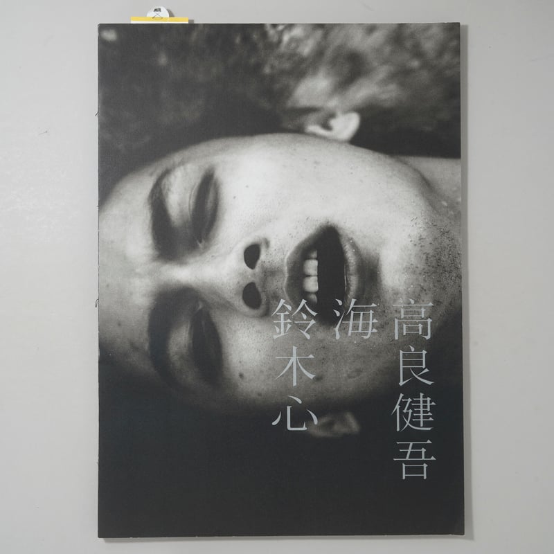 高良健吾　写真集　「海」　鈴木心 高良健吾 海 / 鈴木心(Shin Suzuki) | bookobscura｜写真集専門書店