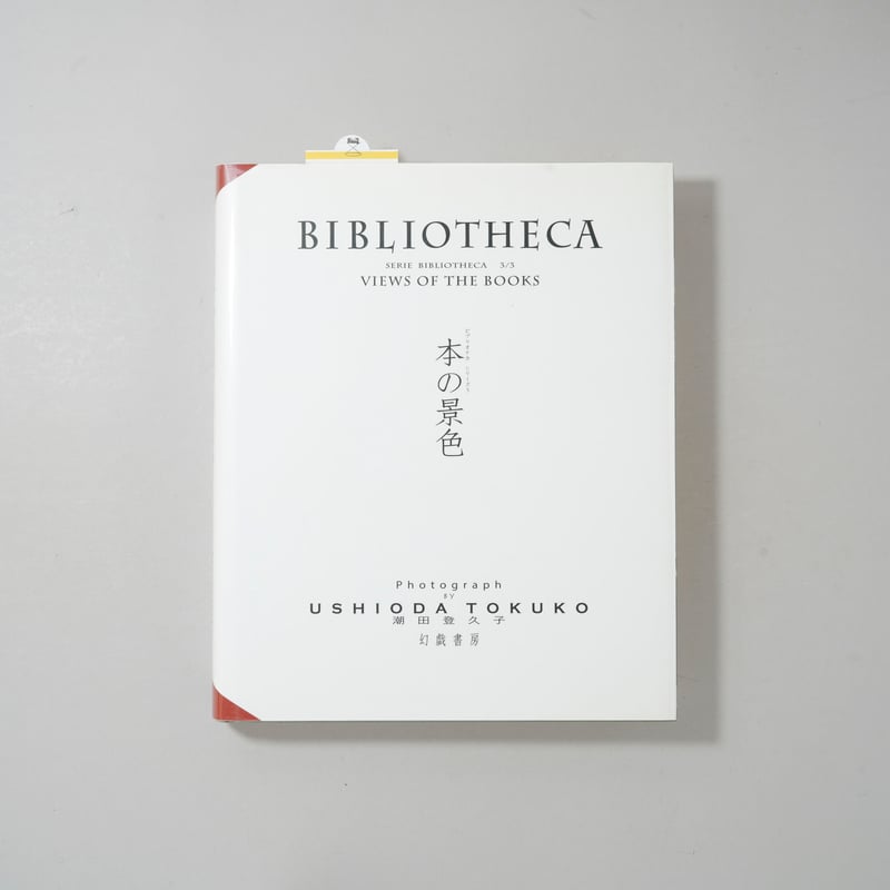 潮田登久子 写真集「ビブリオテカ - 本の景色」2017年 初版 ウシマオダ BIBLIOTHECA ビブリオテカ―本の景色 / 潮田登久子(Tokuko Ushioda)
