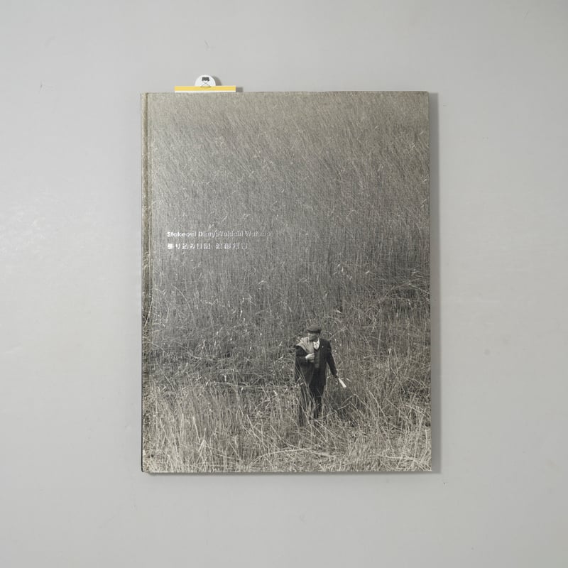 張り込み日記 / 渡部雄吉(Yukichi Watabe) | bookobscura｜写真集