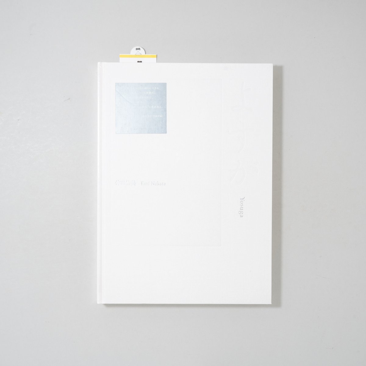 未開封/Unopened] よすが / 仲田絵美(Emi Nakata) | bookobs