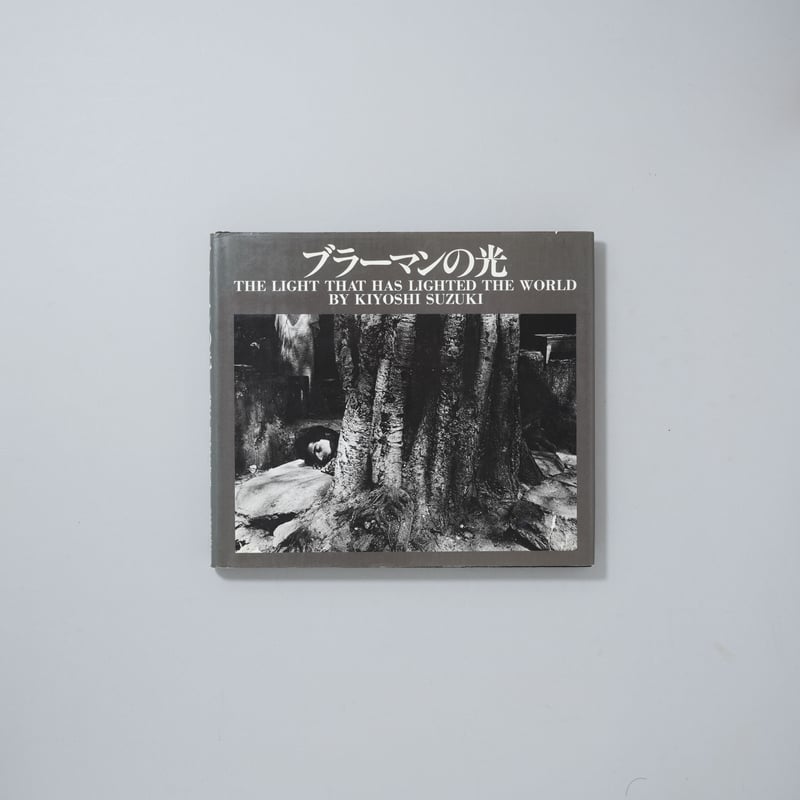 ブラーマンの光 The Light that has Lighted the World /