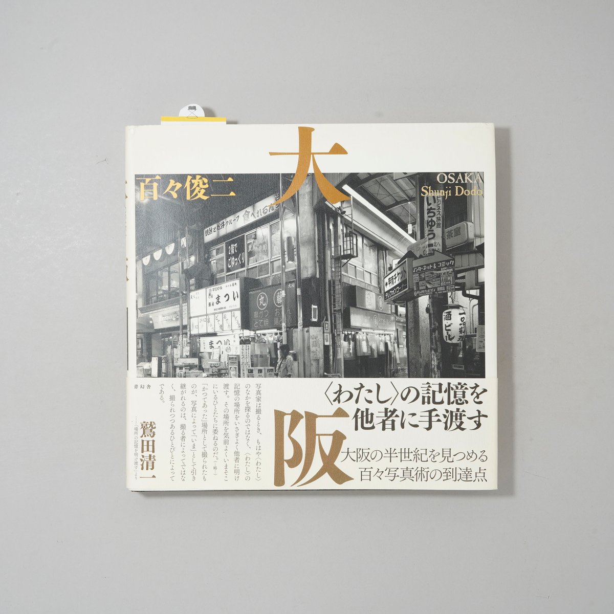 【サイン入り】大阪 百々俊二 写真集　青幻社 サイン入り】大阪 百々俊二 写真集 青幻社 大阪｜青幻舎