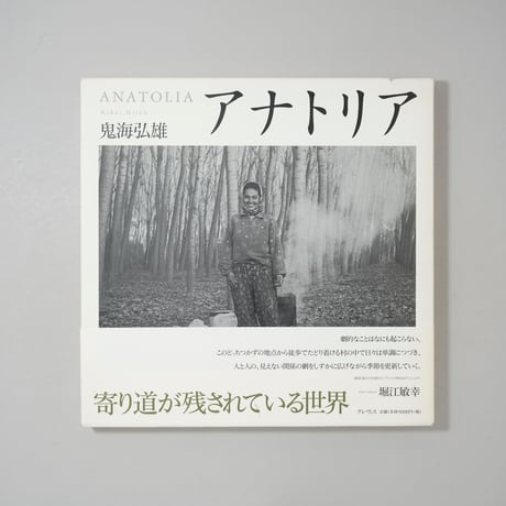 アナトリア ANATOLIA / 鬼海弘雄(Hiroh Kikai)