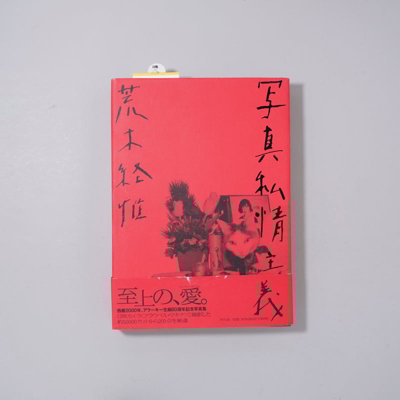 写真私情主義】荒木経惟写真集新品 直筆署名入り帯付き2000年初版発行