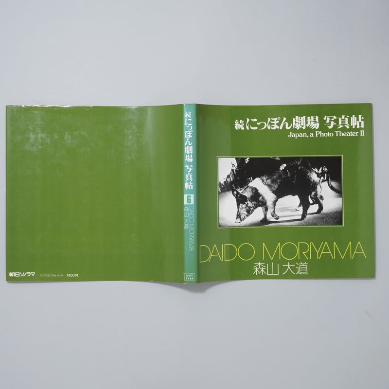 ソノラマ写真選書6 続にっぽん劇場写真帖 / 森山大道(Daido Moriyama 