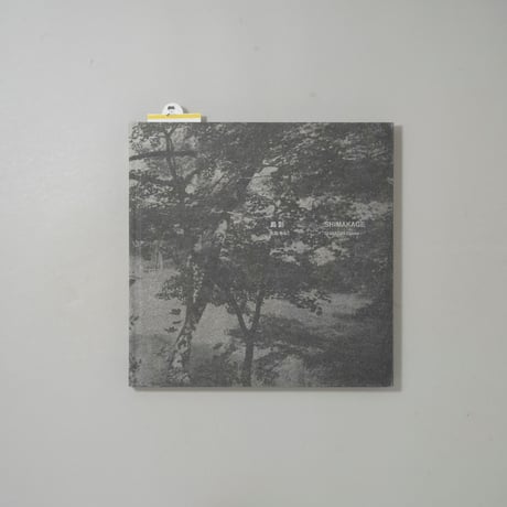 [サイン入/Signed] 島影 / 白石ちえこ(Chieko Shiraishi)