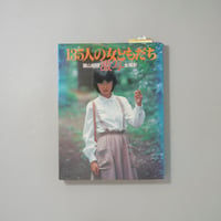 激写 135人の女ともだち / 篠山紀信(Kishin Shinoyama)