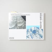 写真と絵画−セザンヌより 柴田敏雄と鈴木理策 / 柴田敏雄(Toshio Shibata)、鈴木理策(Risaku Suzuki)