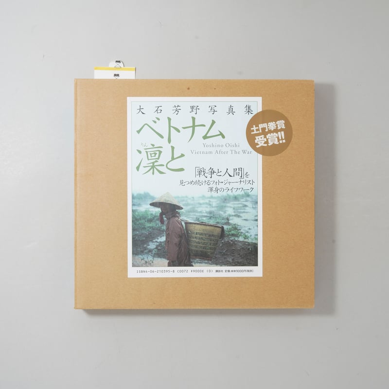 ベトナム凛と / 大石芳野(Yoshino Oishi) | bookobscura｜写真集専