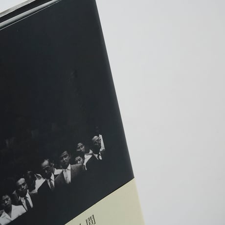 日本の写真家 28 長野重一 / 長野重一(Shigeichi Nagano)