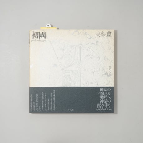 初國 / 高梨豊(Yutaka Takanashi)