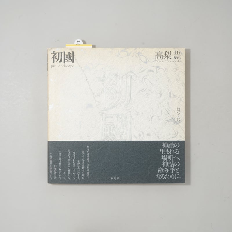 初國 / 高梨豊(Yutaka Takanashi) | bookobscura｜写真集専門書