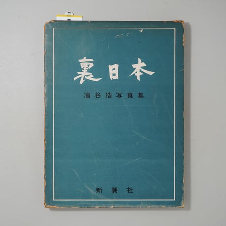 函付 裏日本 / 濱谷浩(Hiroshi Hamaya)