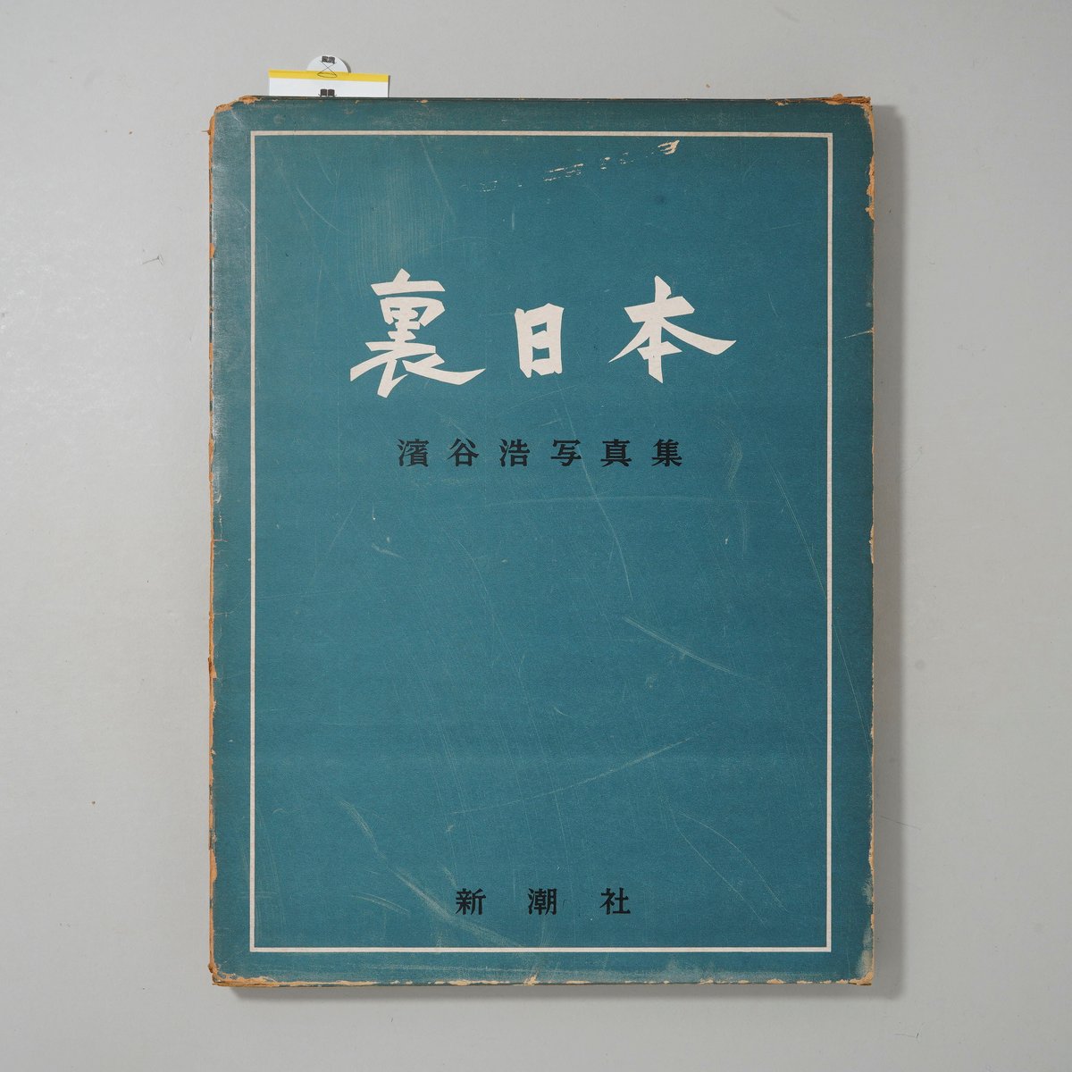 函付 裏日本 / 濱谷浩(Hiroshi Hamaya) | bookobscura｜写真集専