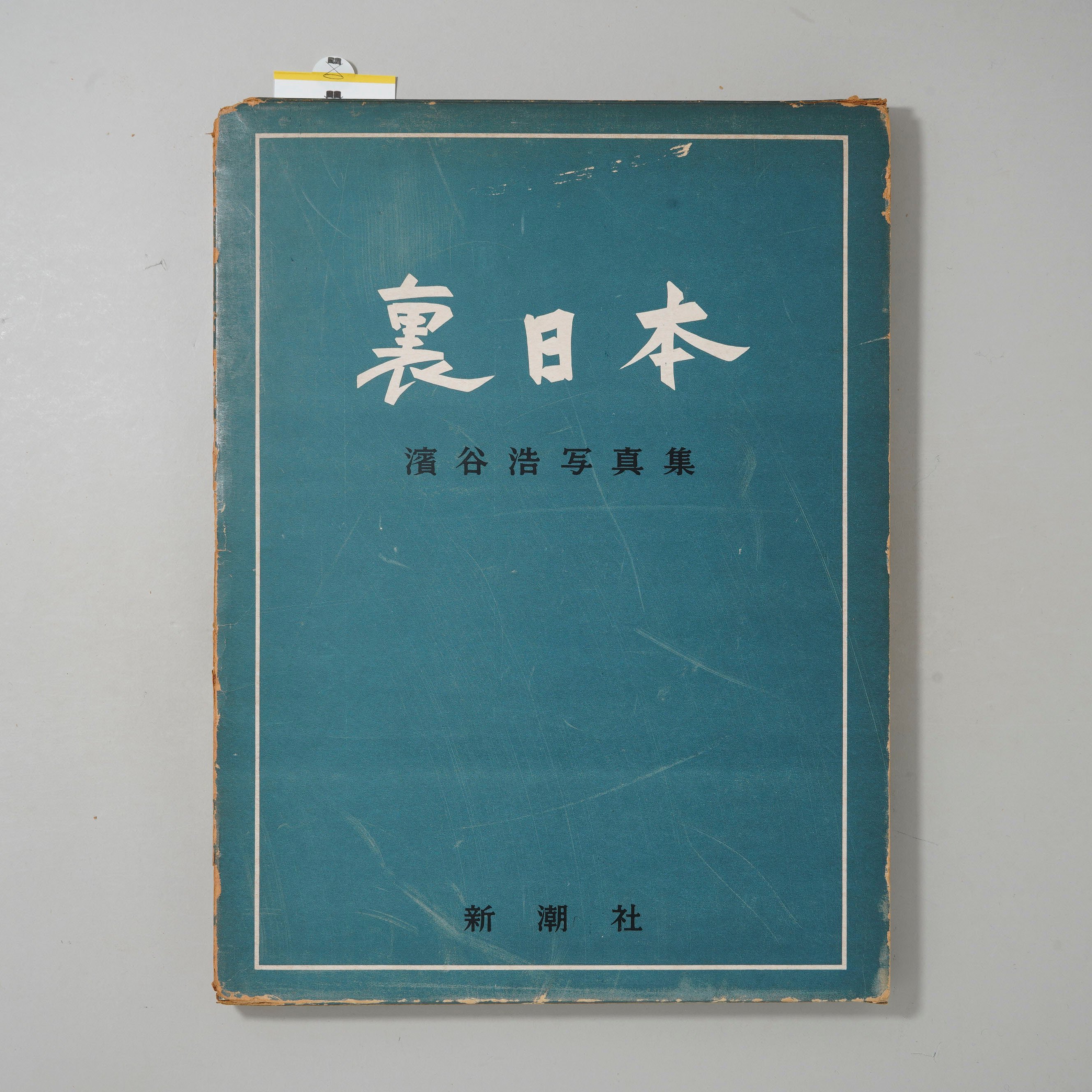 函付 裏日本 / 濱谷浩(Hiroshi Hamaya) | bookobscura｜写真集専