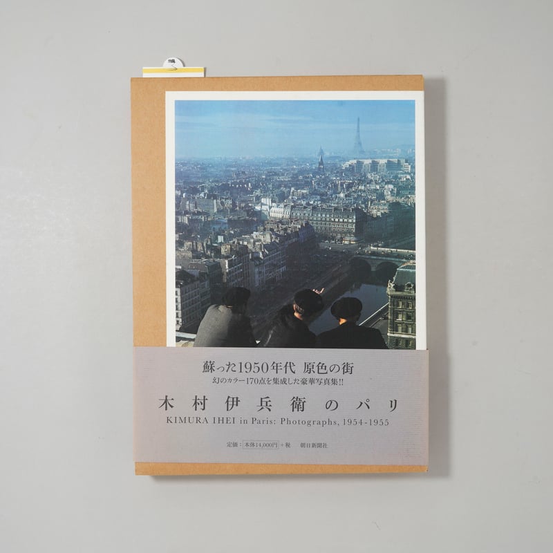 木村伊兵衛のパリ / 木村伊兵衛(Ihei Kimura) | bookobscura｜写真