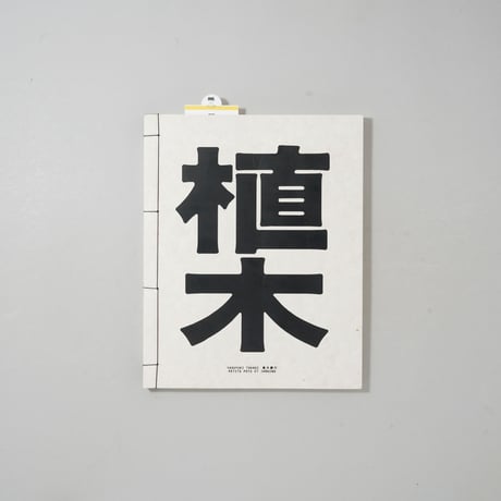 植木 / 高木康行(Yasuyuki Takagi)