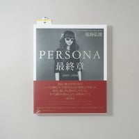 [新刊/New]PERSONA 最終章 / 鬼海弘雄(Hiroh Kikai)