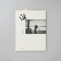 [サイン入/Signd] 浜 / 大門美奈(Mina Daimon)