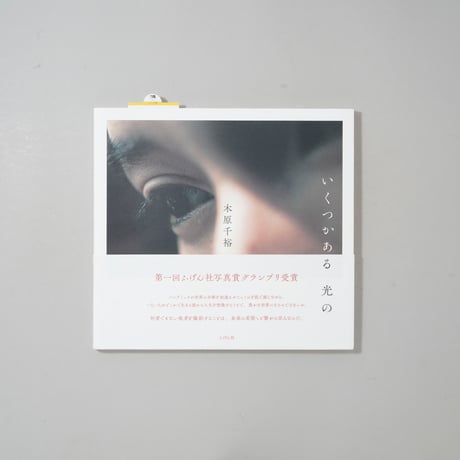 いくつかある 光の / 木原千裕(Chihiro Kihara)