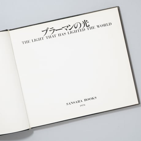 ブラーマンの光 The Light that has Lighted the World / 鈴木清 (Kiyoshi Suzuki)